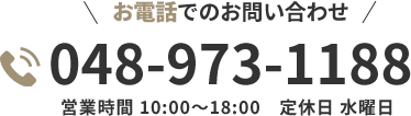 お電話でのお問い合わせ：048-973-1188