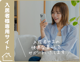 入居者様専用サイト