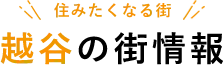 越谷の街情報